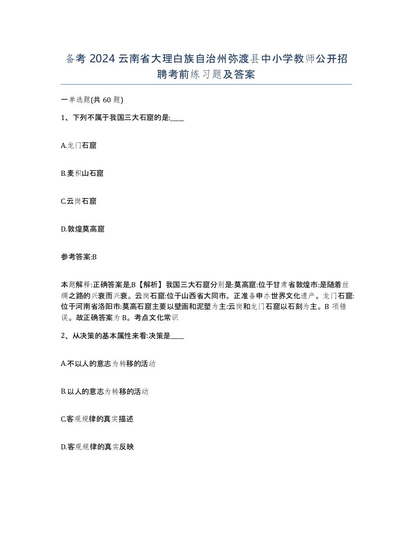 备考2024云南省大理白族自治州弥渡县中小学教师公开招聘考前练习题及答案