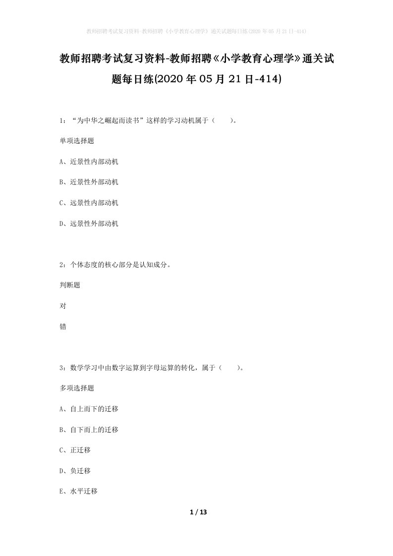 教师招聘考试复习资料-教师招聘小学教育心理学通关试题每日练2020年05月21日-414