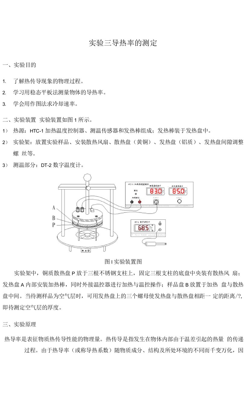 实验三导热率的测定