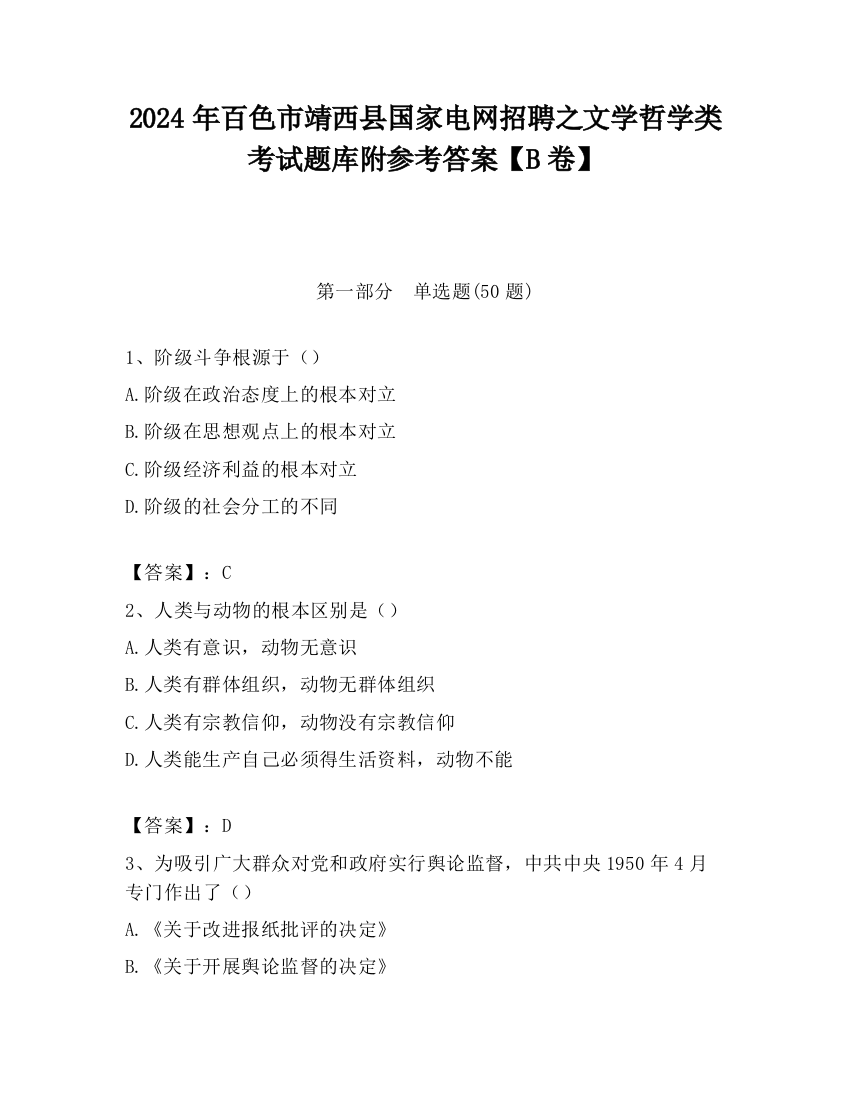 2024年百色市靖西县国家电网招聘之文学哲学类考试题库附参考答案【B卷】