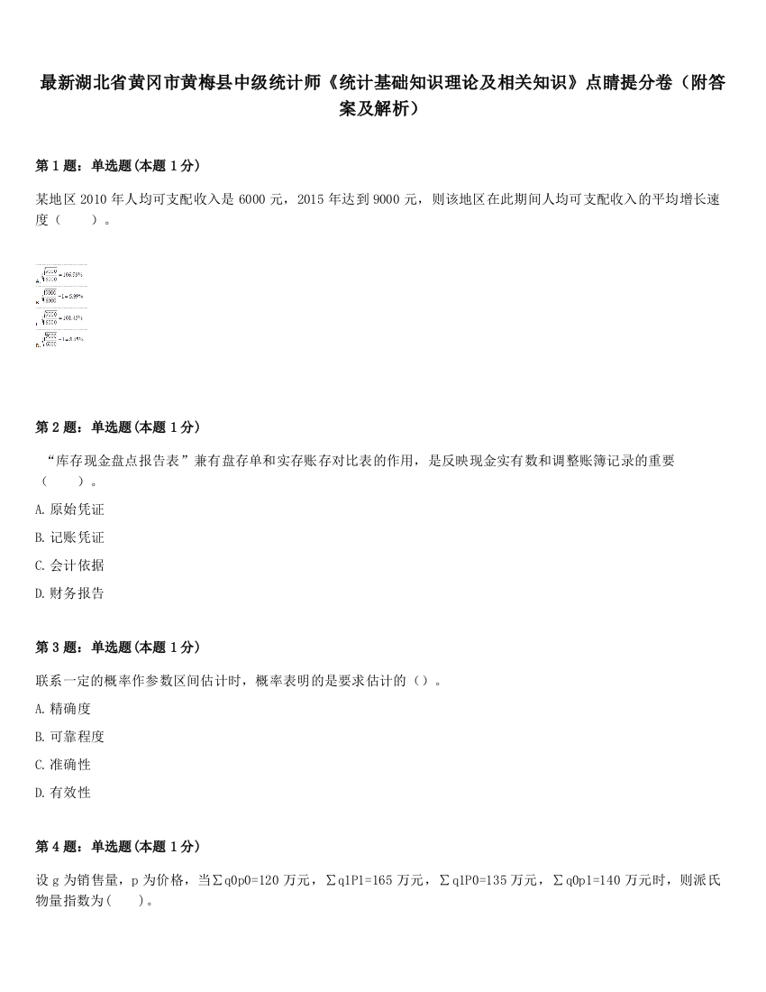 最新湖北省黄冈市黄梅县中级统计师《统计基础知识理论及相关知识》点睛提分卷（附答案及解析）