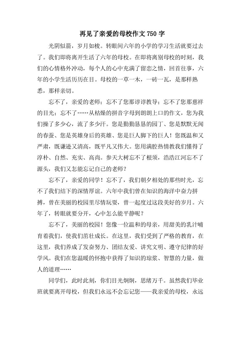 再见了亲爱的母校作文750字