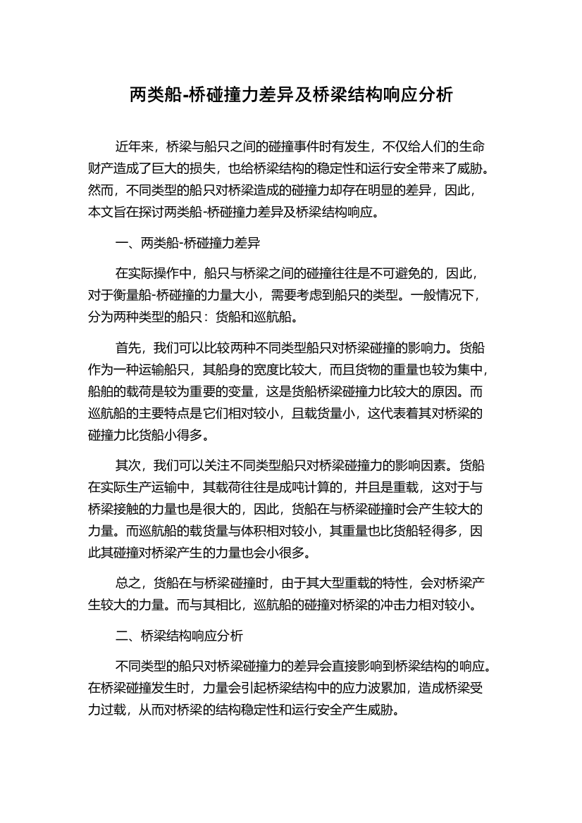 两类船-桥碰撞力差异及桥梁结构响应分析