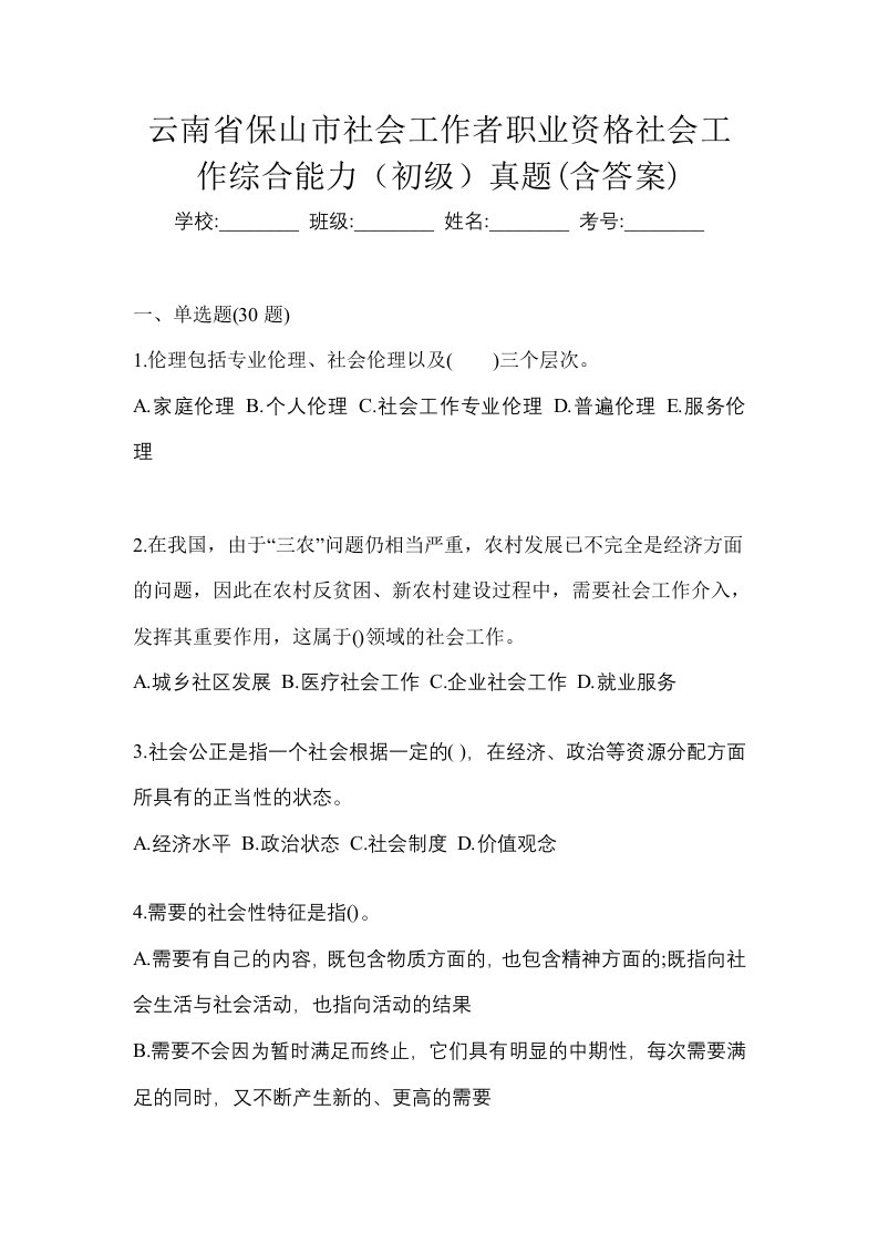 云南省保山市社会工作者职业资格社会工作综合能力初级真题含答案