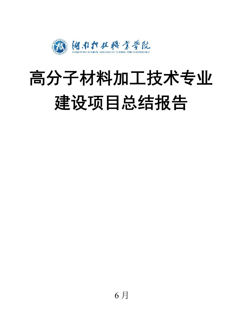 定稿专项项目总结报告高分子材料加工重点技术专业