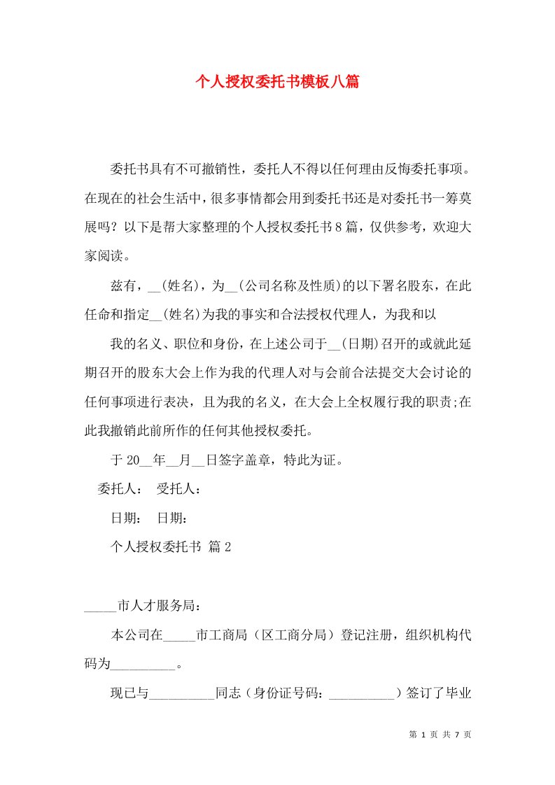 个人授权委托书模板八篇