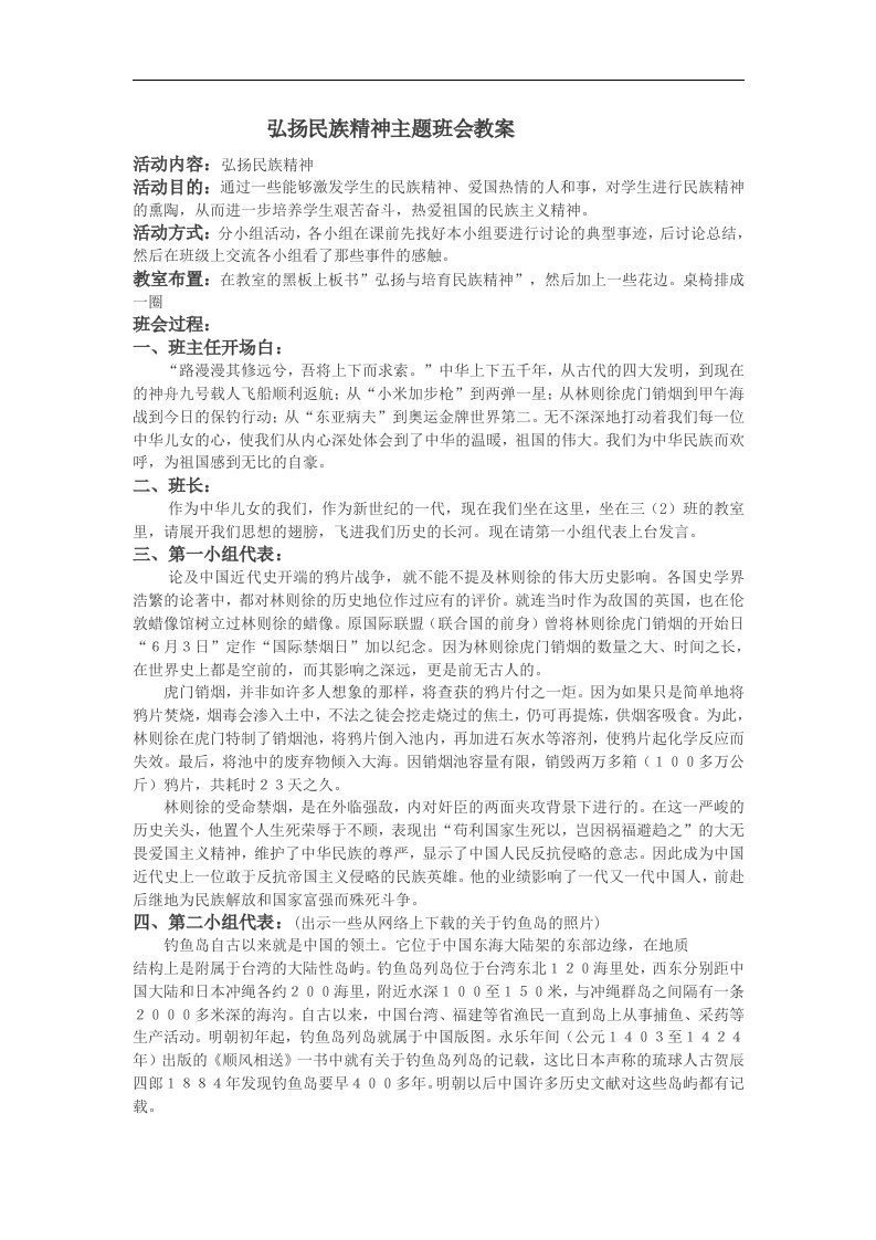 弘扬民族精神主题班会教案