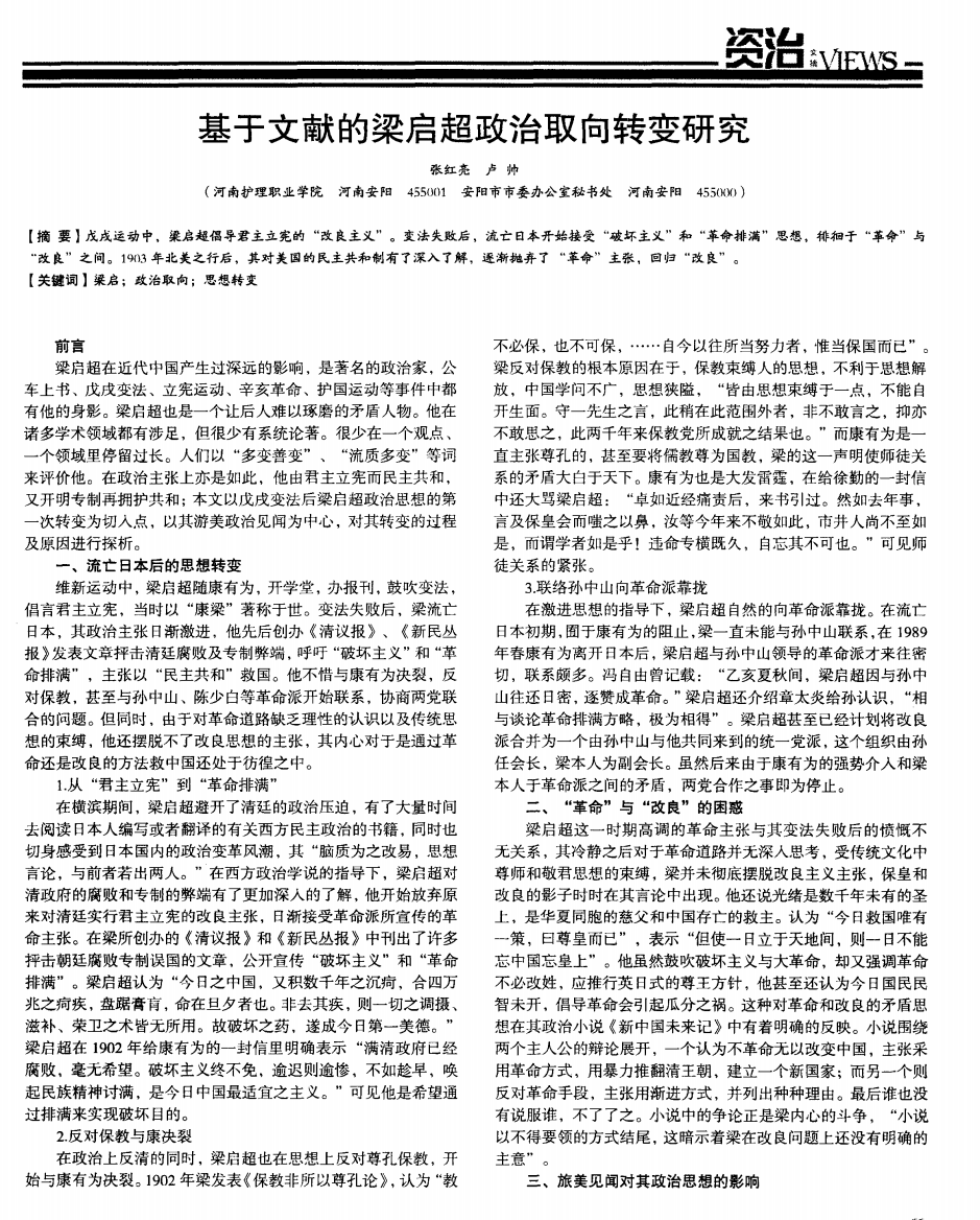 基于文献的梁启超政治取向转变研究