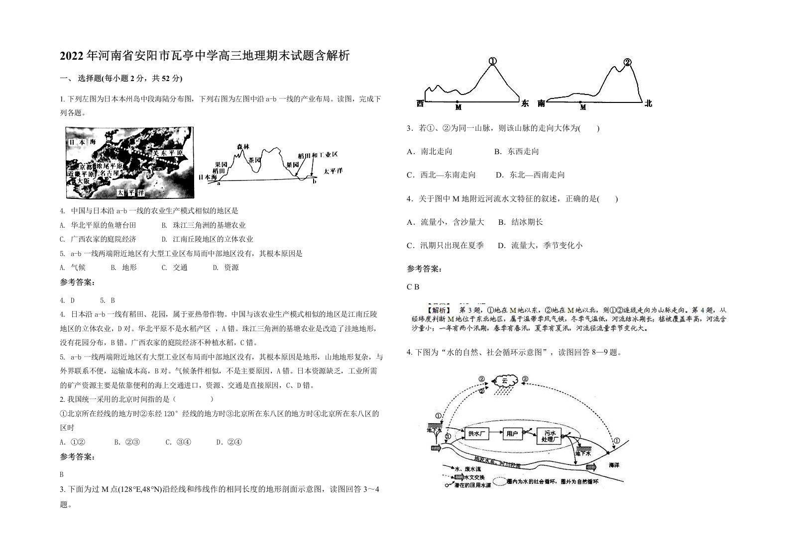 2022年河南省安阳市瓦亭中学高三地理期末试题含解析