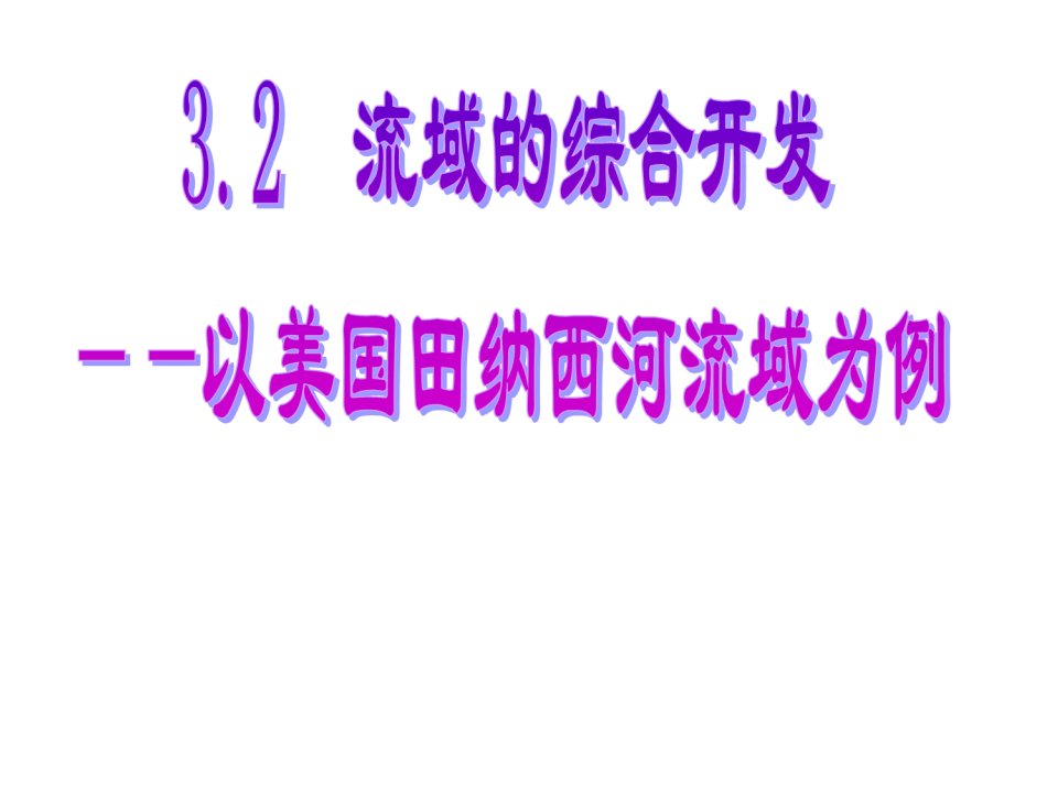 地理必修三第三章第二节流域的综合开发——以美国田纳西河流域为例