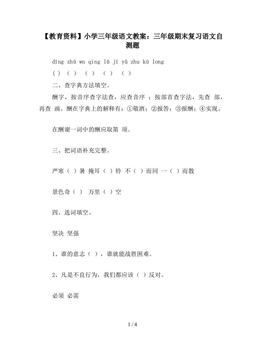 【教育资料】小学三年级语文教案：三年级期末复习语文自测题