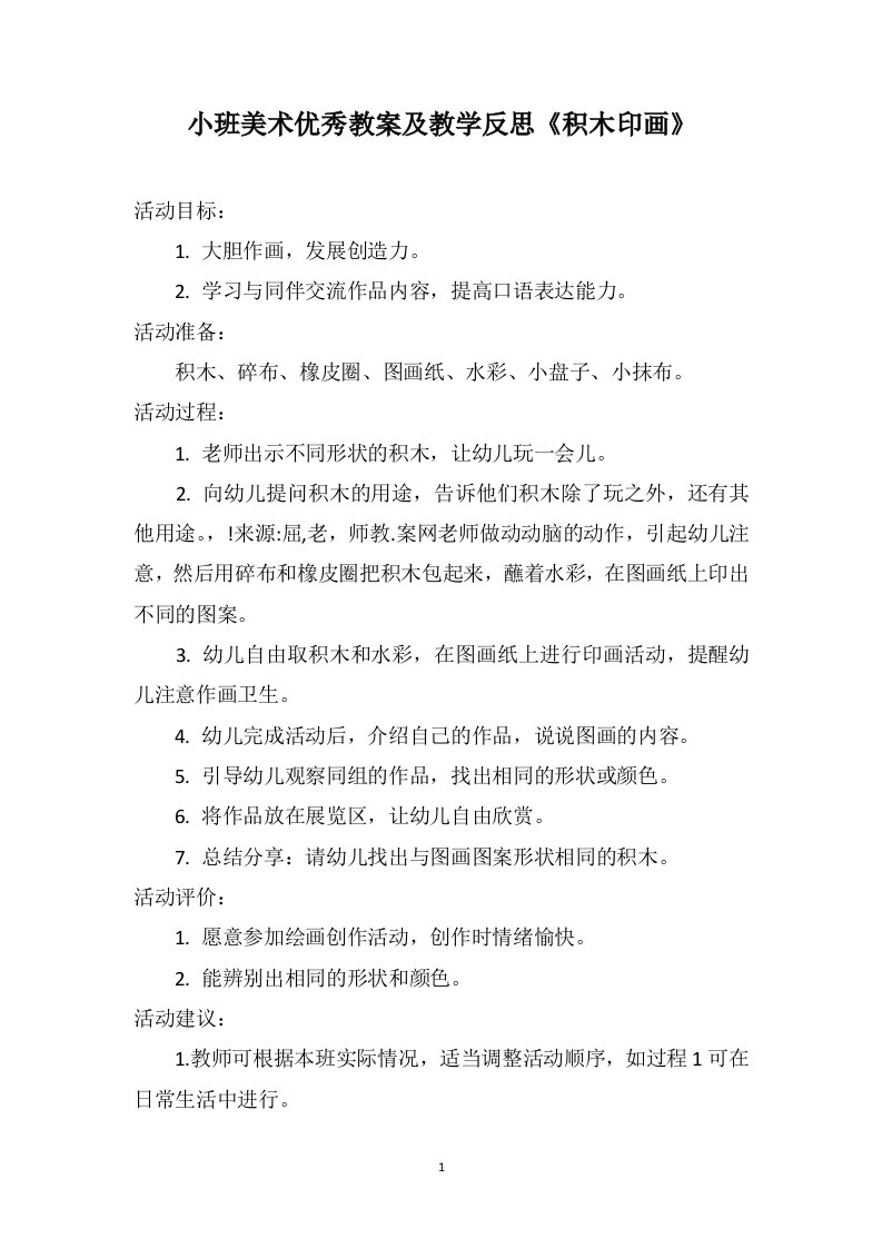 小班美术优秀教案及教学反思《积木印画》