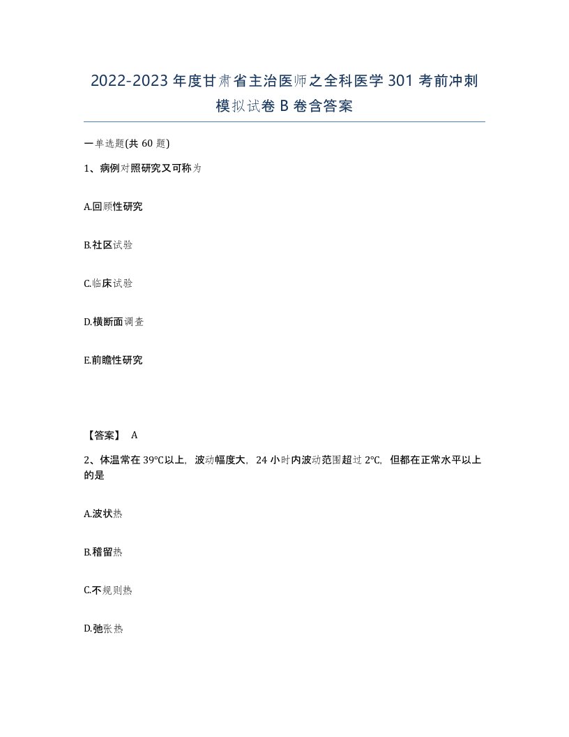 2022-2023年度甘肃省主治医师之全科医学301考前冲刺模拟试卷B卷含答案