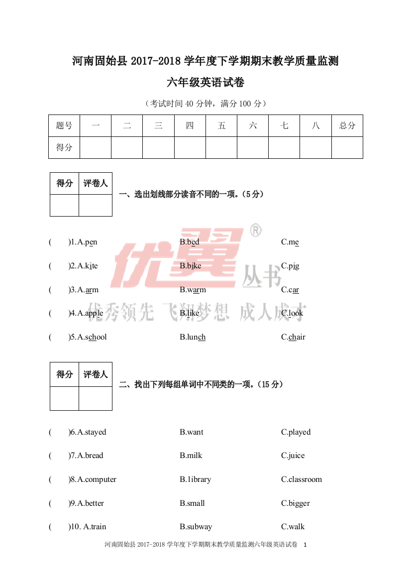 人教版六年级英语下册（全国通用）小升初-河南固始县2017-2018学年度下期期末教学质量监测六年级英语试卷