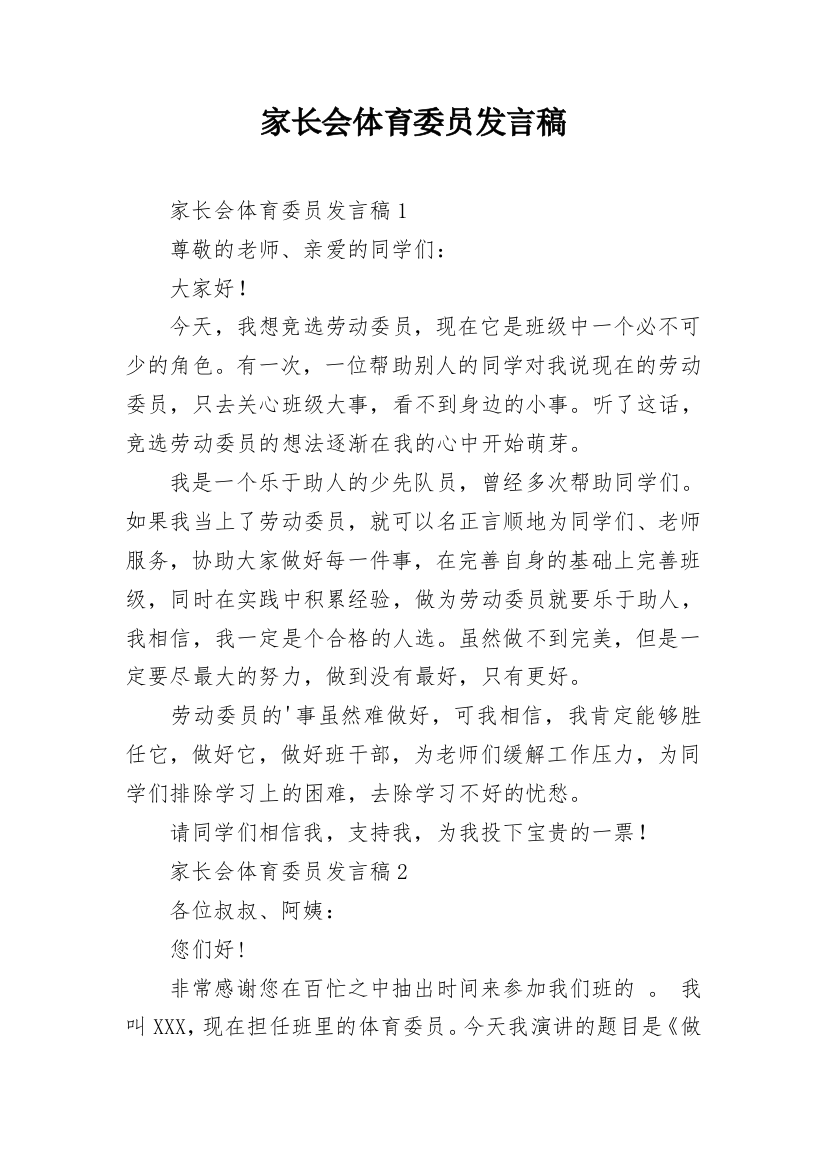 家长会体育委员发言稿