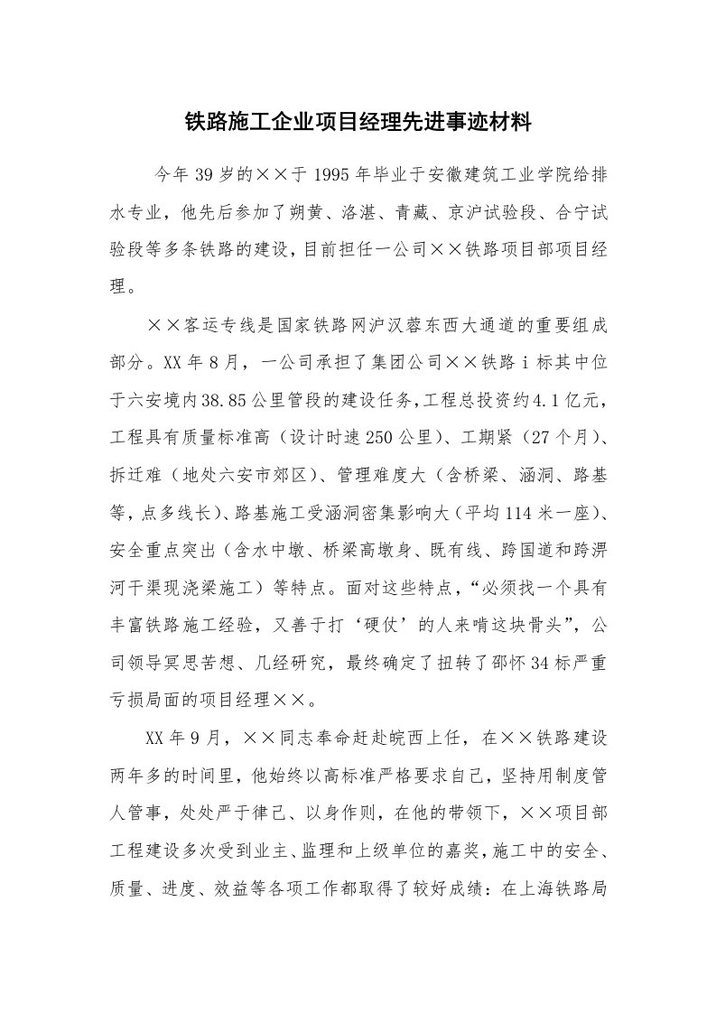 工作总结范文_工作总结_铁路施工企业项目经理先进事迹材料