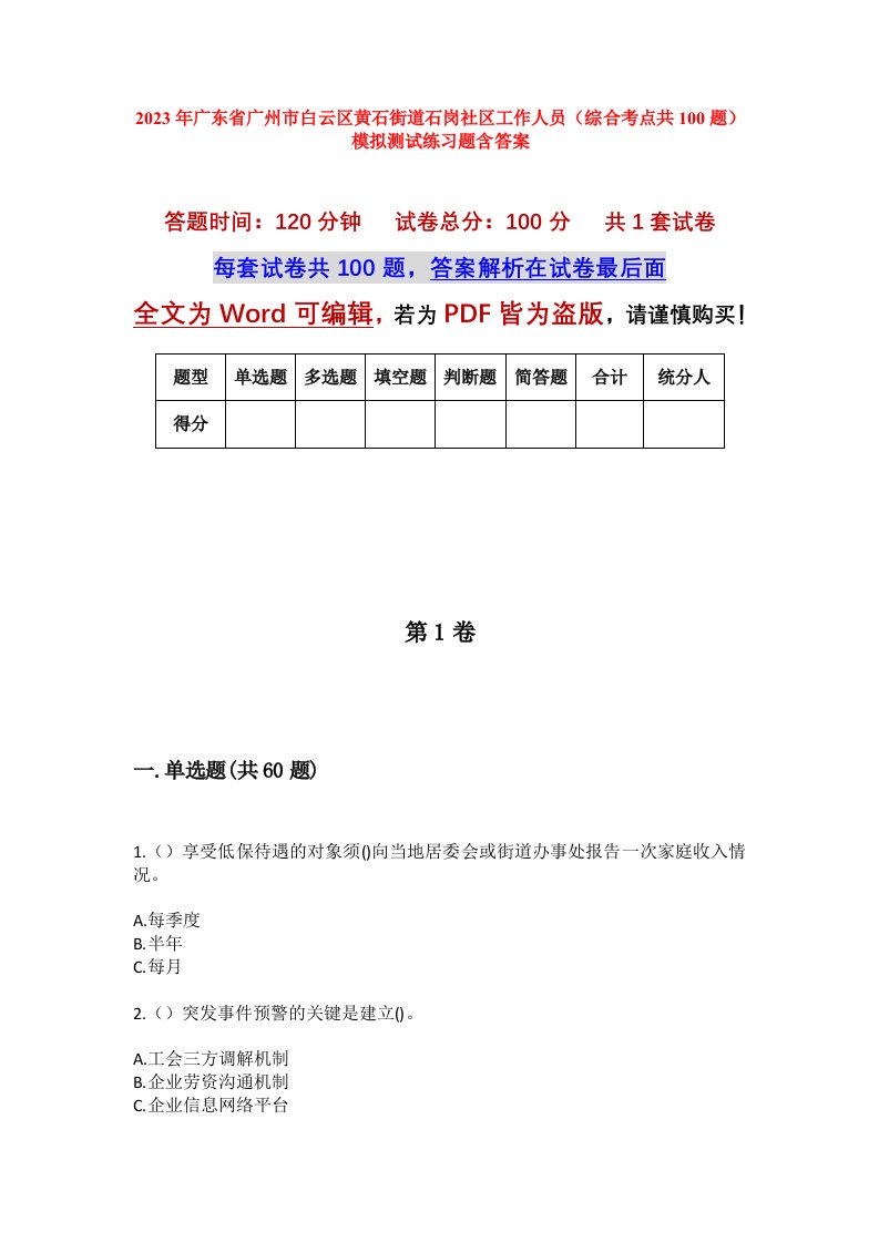 2023年广东省广州市白云区黄石街道石岗社区工作人员综合考点共100题模拟测试练习题含答案