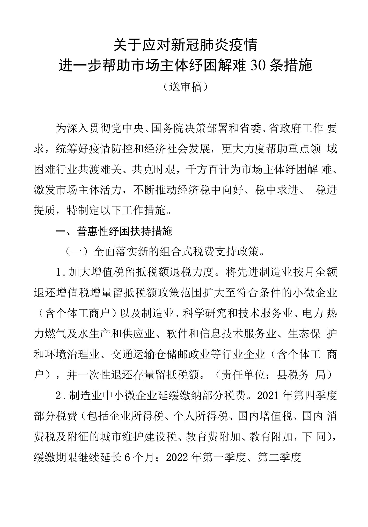 关于应对新冠肺炎疫情进一步帮助市场主体纾困解难30条措施