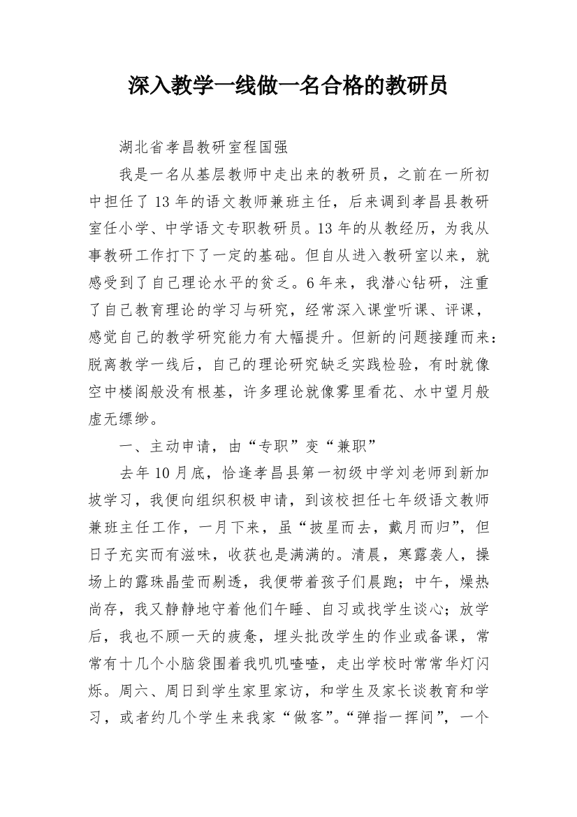 深入教学一线做一名合格的教研员_1