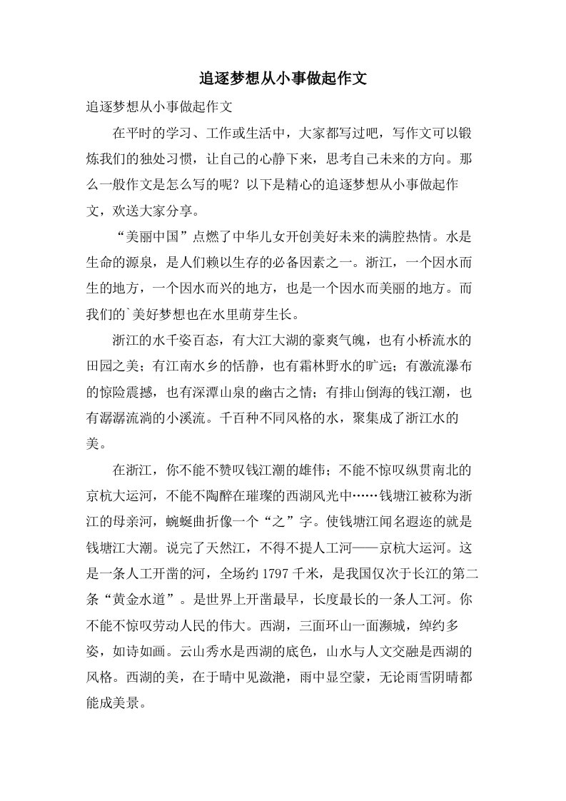 追逐梦想从小事做起作文