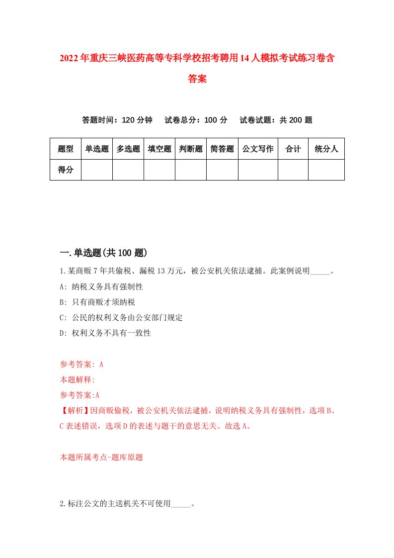 2022年重庆三峡医药高等专科学校招考聘用14人模拟考试练习卷含答案3