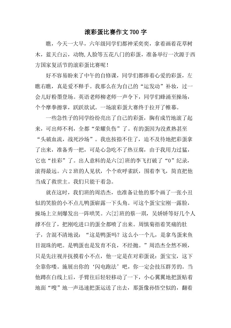 滚彩蛋比赛作文700字