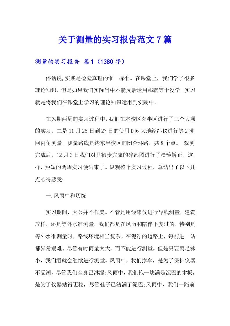 关于测量的实习报告范文7篇