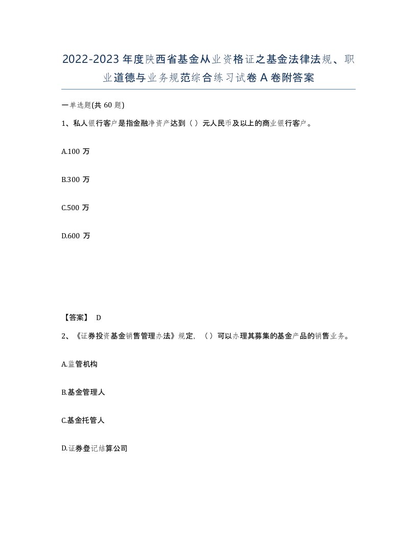 2022-2023年度陕西省基金从业资格证之基金法律法规职业道德与业务规范综合练习试卷A卷附答案