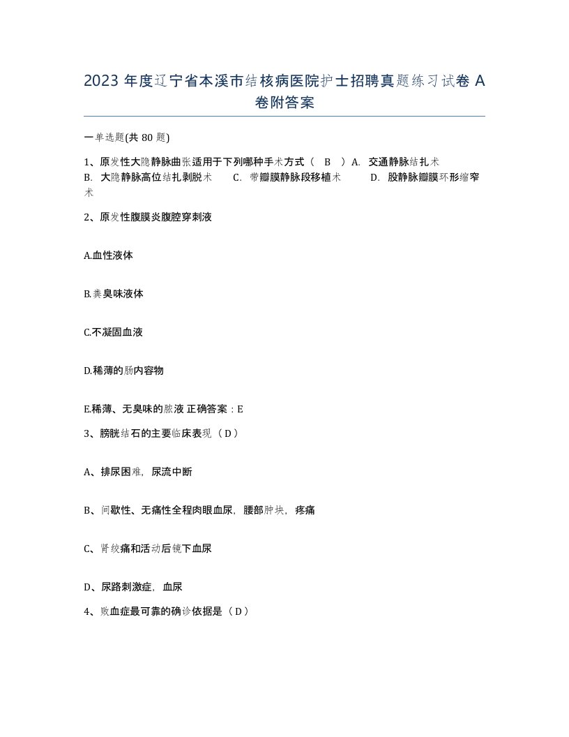 2023年度辽宁省本溪市结核病医院护士招聘真题练习试卷A卷附答案