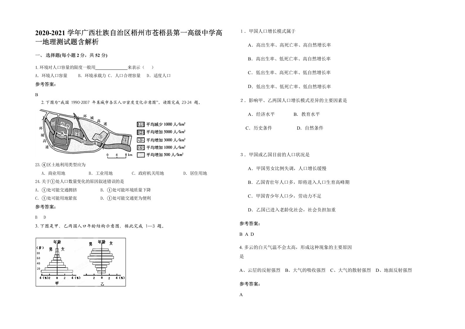 2020-2021学年广西壮族自治区梧州市苍梧县第一高级中学高一地理测试题含解析