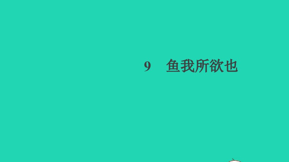 贵州专版九年级语文下册第三单元9鱼我所欲也作业课件新人教版