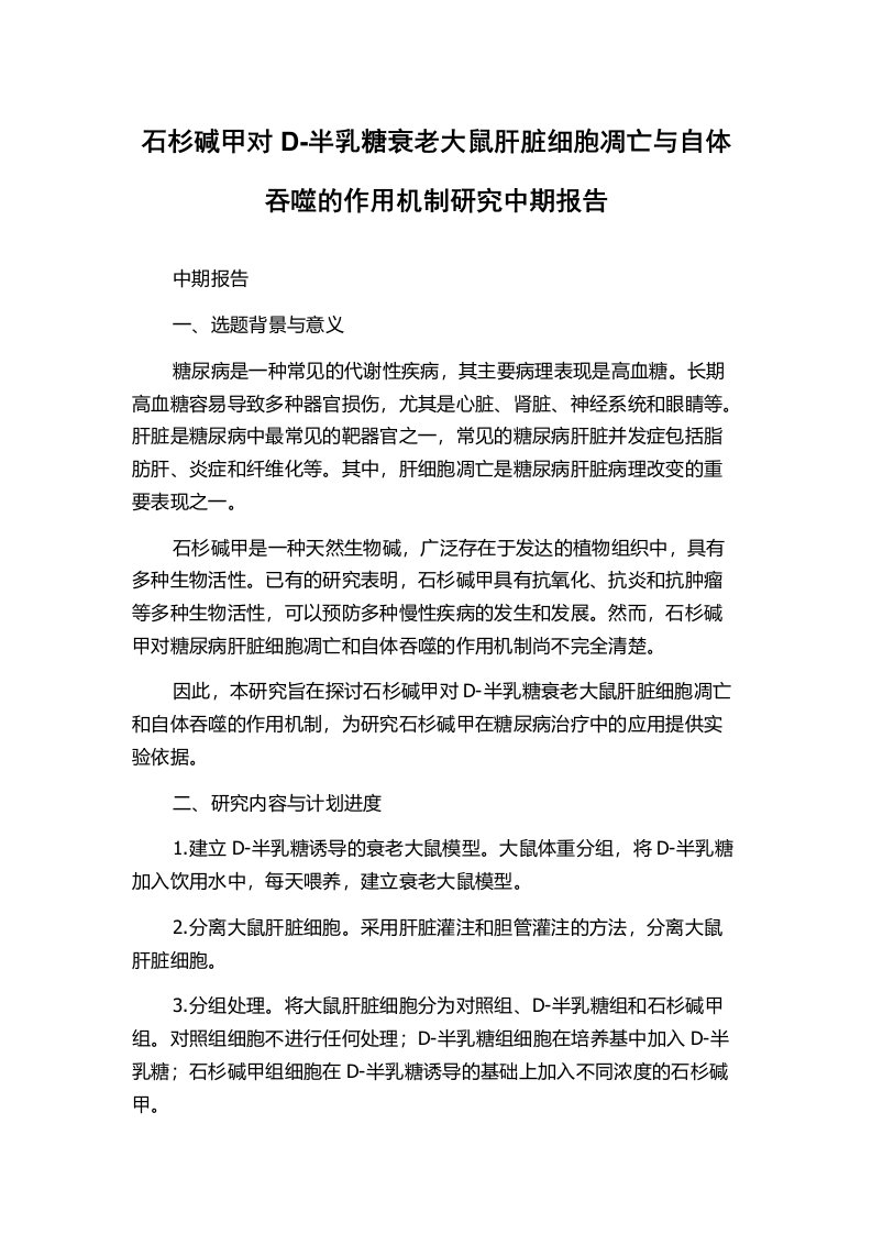 石杉碱甲对D-半乳糖衰老大鼠肝脏细胞凋亡与自体吞噬的作用机制研究中期报告