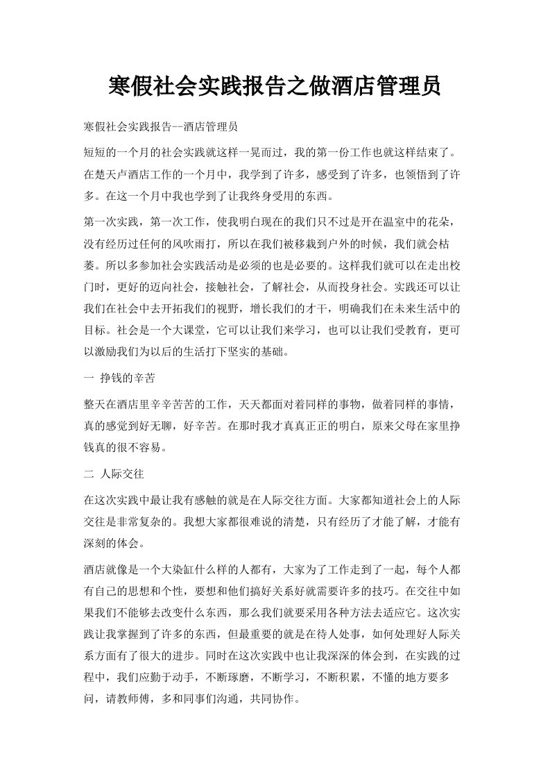 寒假社会实践报告之做酒店管理员