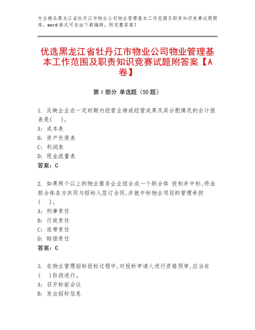 优选黑龙江省牡丹江市物业公司物业管理基本工作范围及职责知识竞赛试题附答案【A卷】