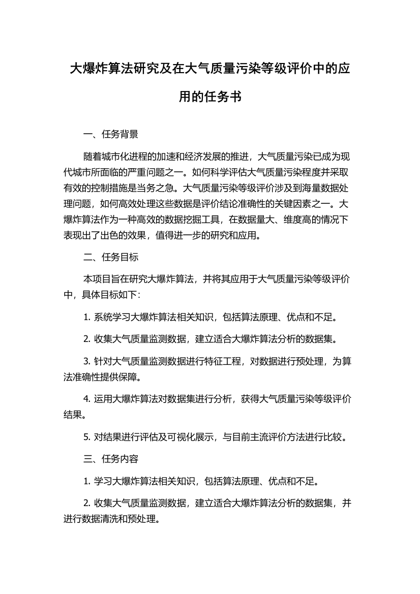 大爆炸算法研究及在大气质量污染等级评价中的应用的任务书