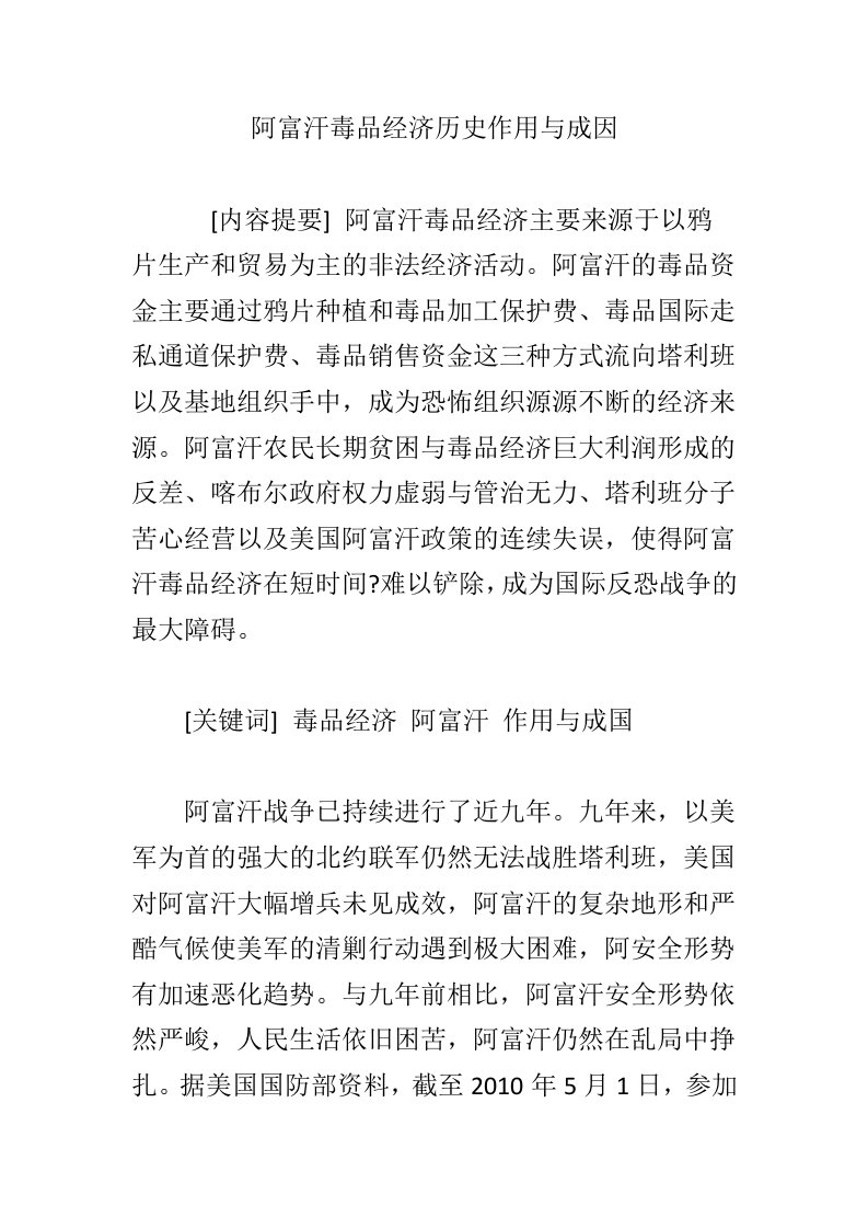 阿富汗毒品经济历史作用与成因