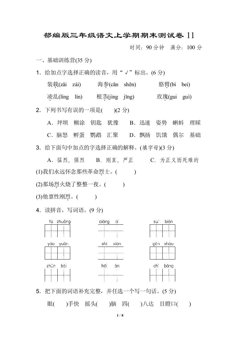 部编版三年级语文上学期期末测试卷11附答案