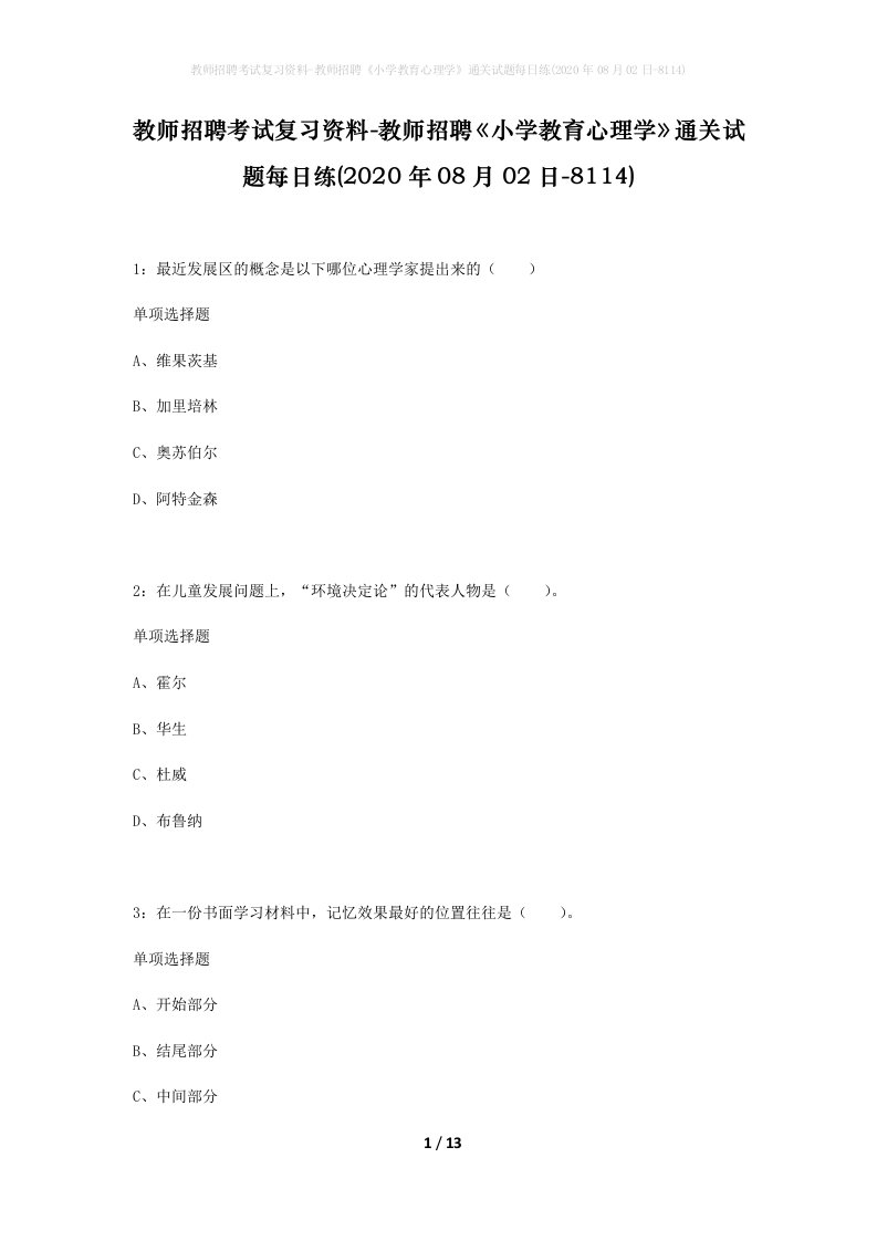 教师招聘考试复习资料-教师招聘小学教育心理学通关试题每日练2020年08月02日-8114