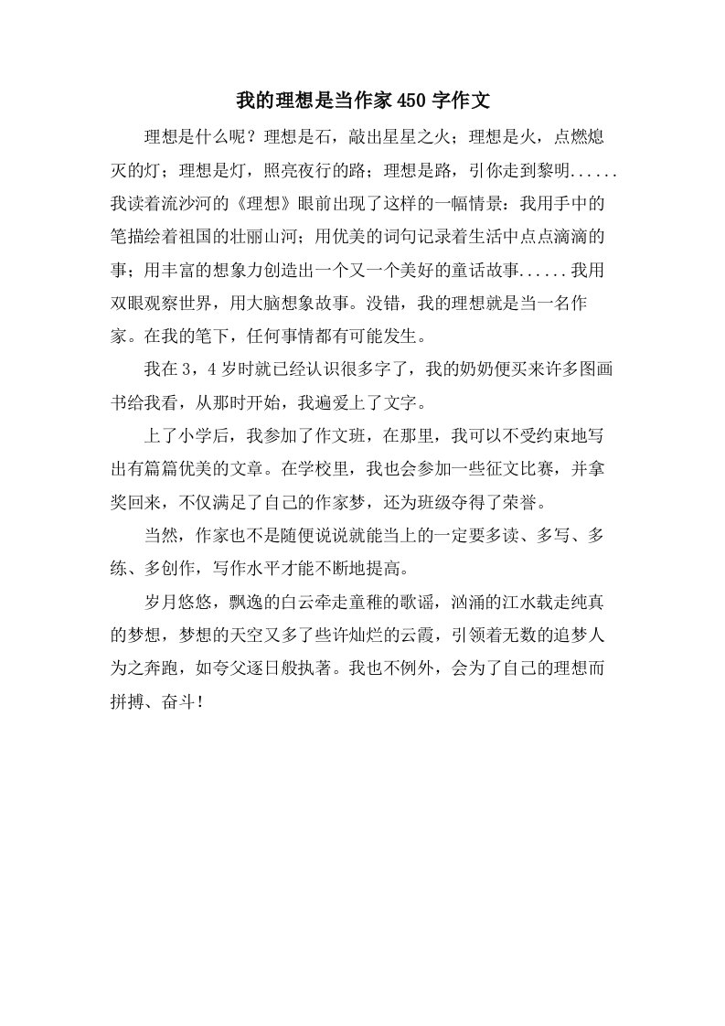 我的理想是当作家450字作文