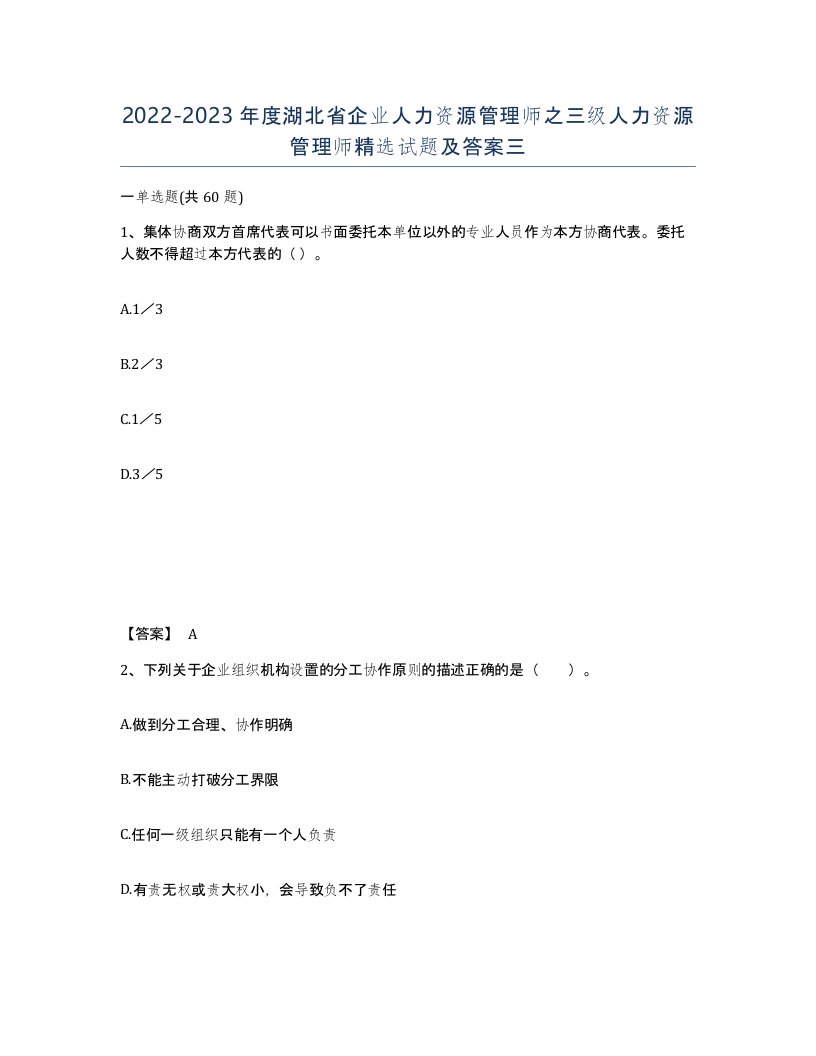 2022-2023年度湖北省企业人力资源管理师之三级人力资源管理师试题及答案三