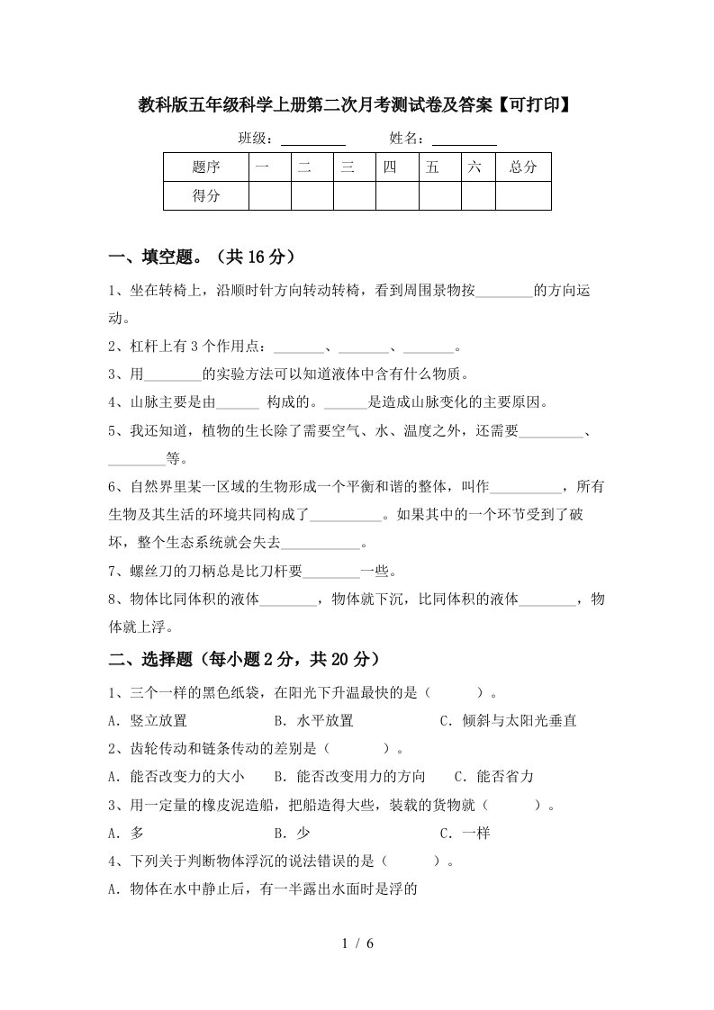 教科版五年级科学上册第二次月考测试卷及答案可打印