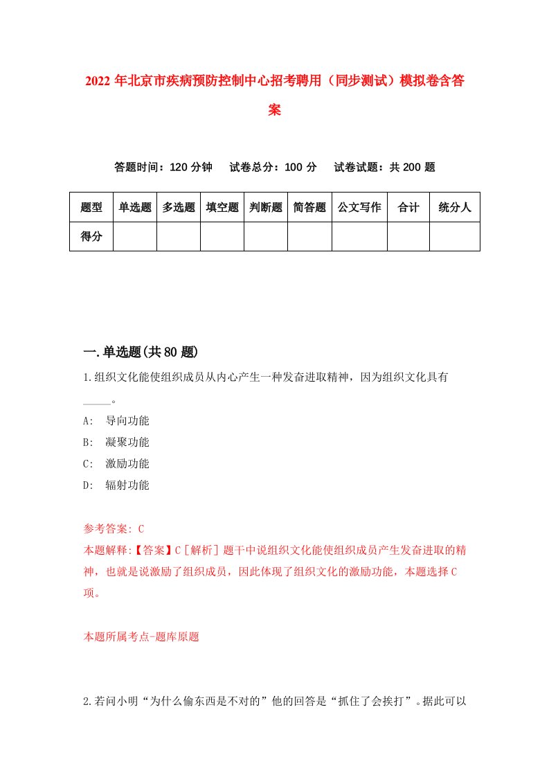 2022年北京市疾病预防控制中心招考聘用同步测试模拟卷含答案1