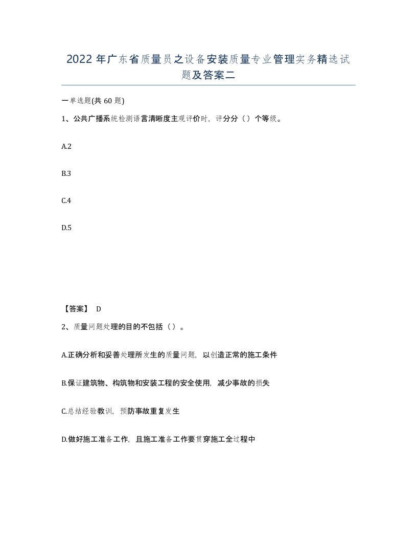 2022年广东省质量员之设备安装质量专业管理实务试题及答案二