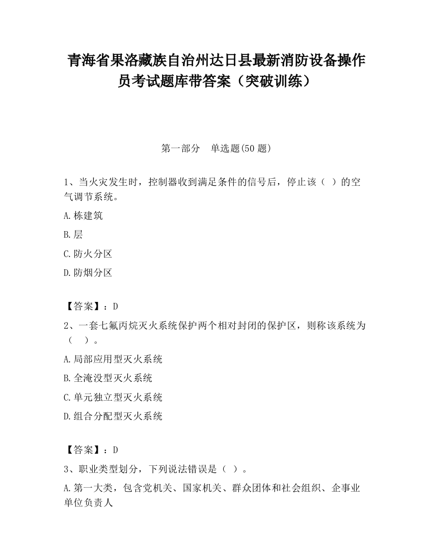 青海省果洛藏族自治州达日县最新消防设备操作员考试题库带答案（突破训练）