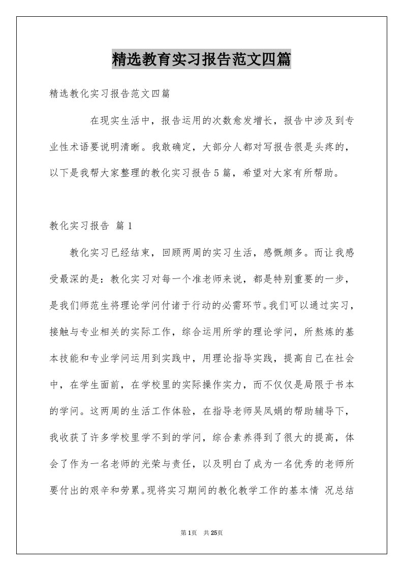 教育实习报告范文四篇