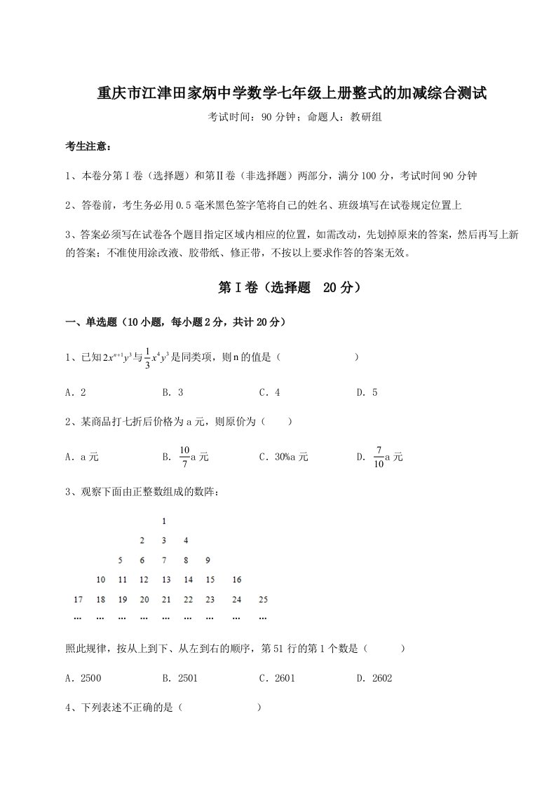 达标测试重庆市江津田家炳中学数学七年级上册整式的加减综合测试试题（含答案解析）