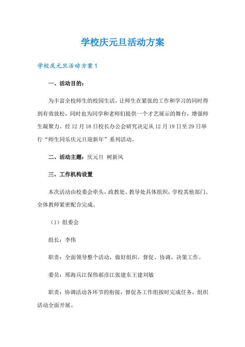 学校庆元旦活动方案