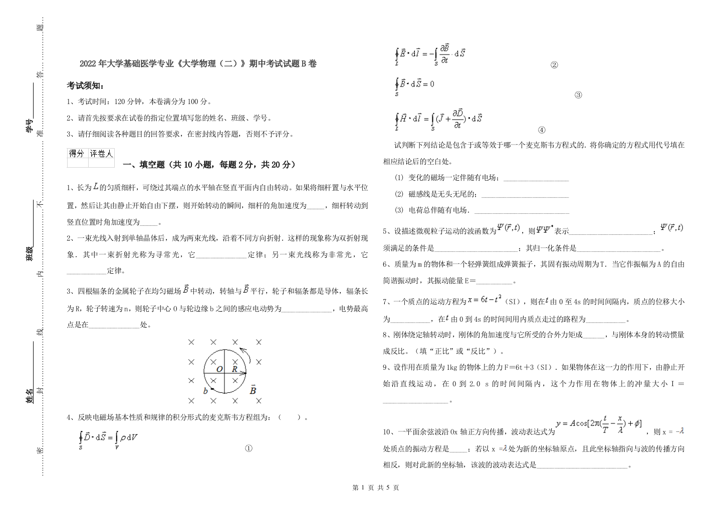 2022年大学基础医学专业大学物理二期中考试试题B卷