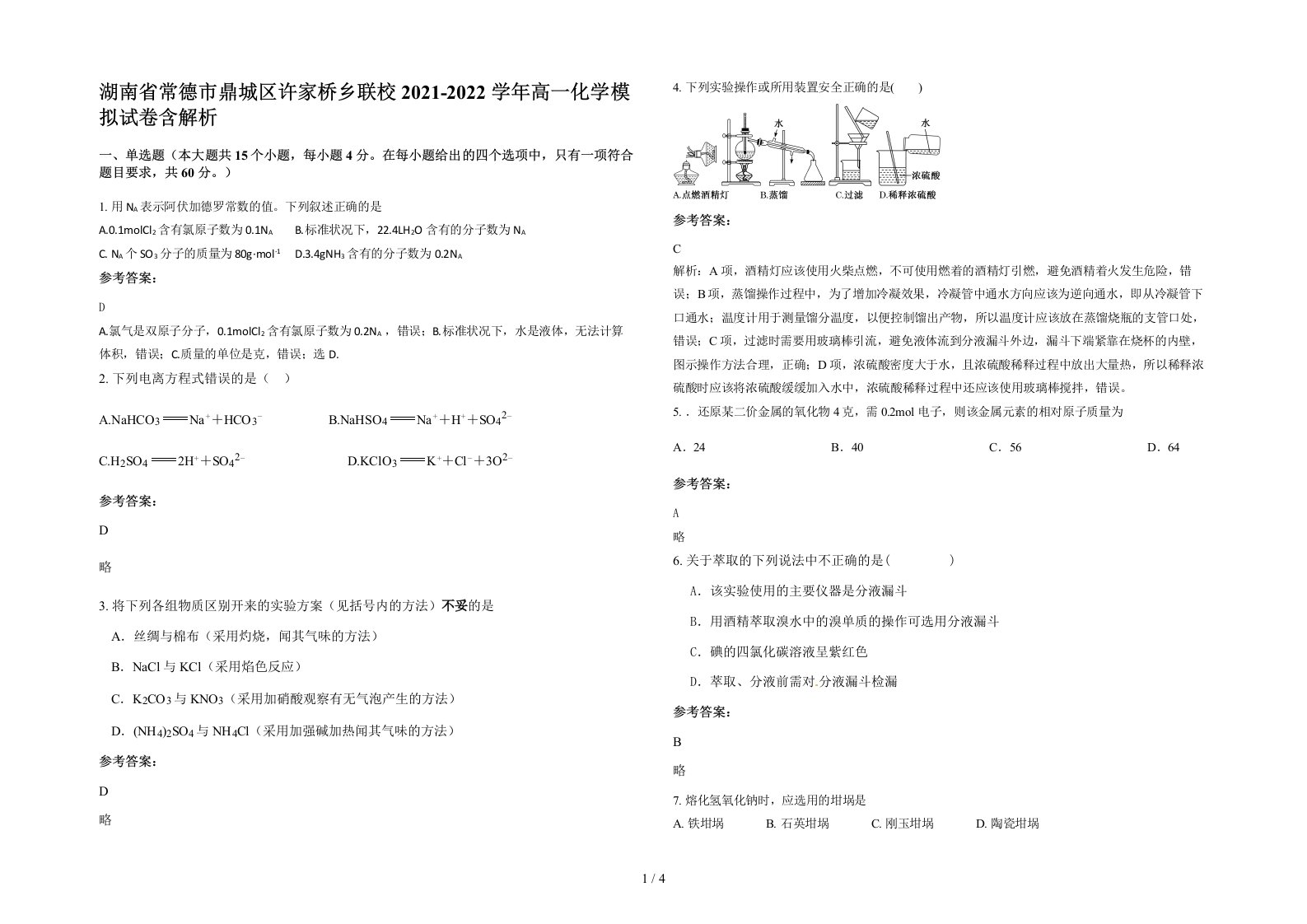 湖南省常德市鼎城区许家桥乡联校2021-2022学年高一化学模拟试卷含解析