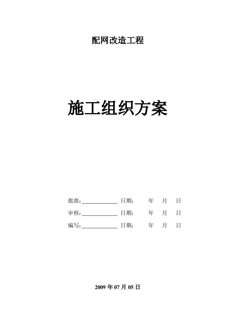 建筑资料-某电网改造工程施工组织设计